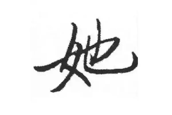 她的笔顺组词