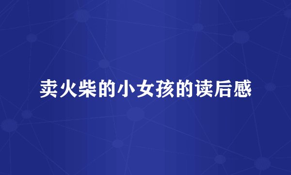 卖火柴的小女孩的读后感