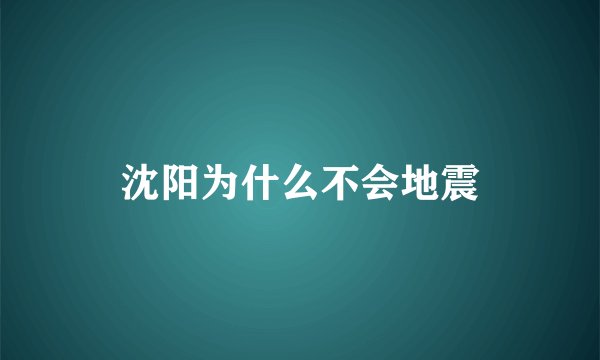 沈阳为什么不会地震