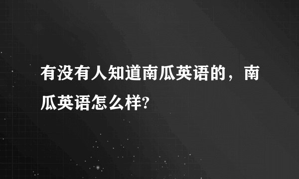 有没有人知道南瓜英语的，南瓜英语怎么样?