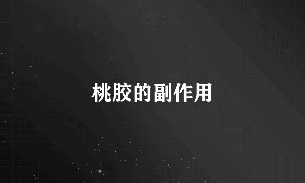 桃胶的副作用