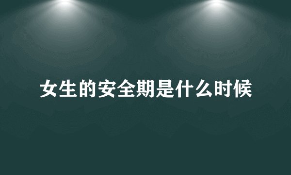 女生的安全期是什么时候