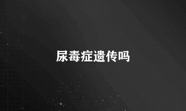 尿毒症遗传吗