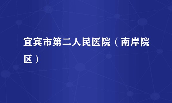 宜宾市第二人民医院（南岸院区）