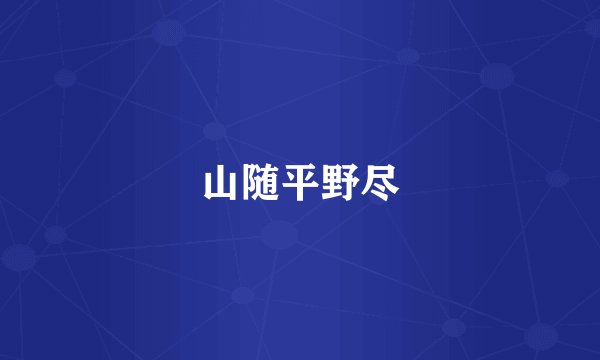 山随平野尽