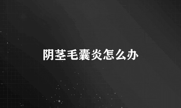 阴茎毛囊炎怎么办