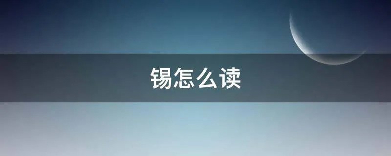 锡怎么读