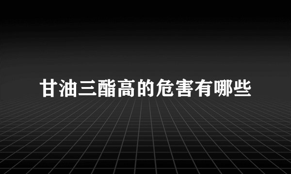 甘油三酯高的危害有哪些