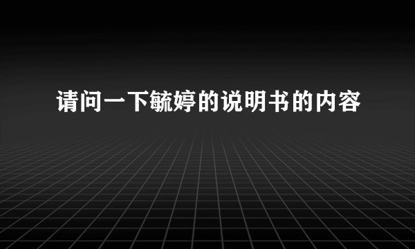 请问一下毓婷的说明书的内容