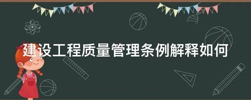 建设工程质量管理条例解释如何