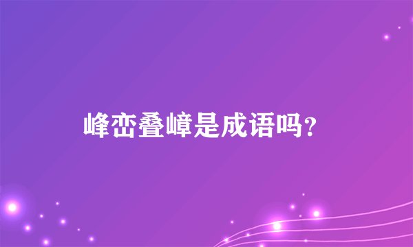 峰峦叠嶂是成语吗？