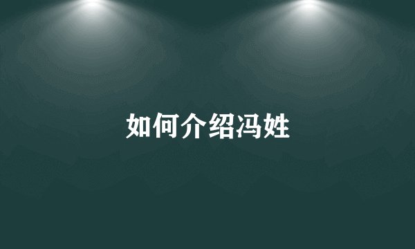 如何介绍冯姓