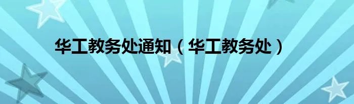 华工教务处通知（华工教务处）