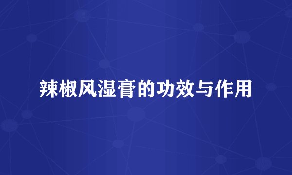 辣椒风湿膏的功效与作用