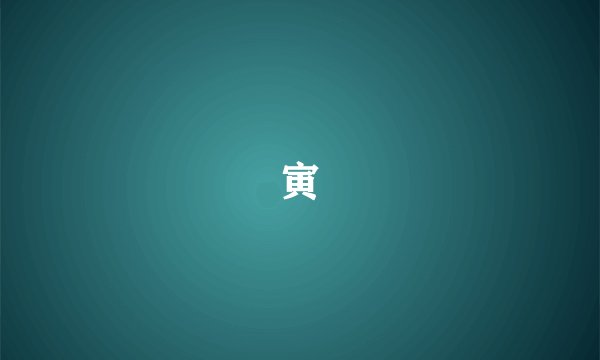 寅
