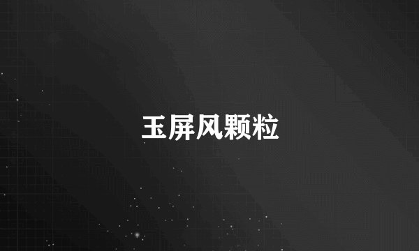 玉屏风颗粒