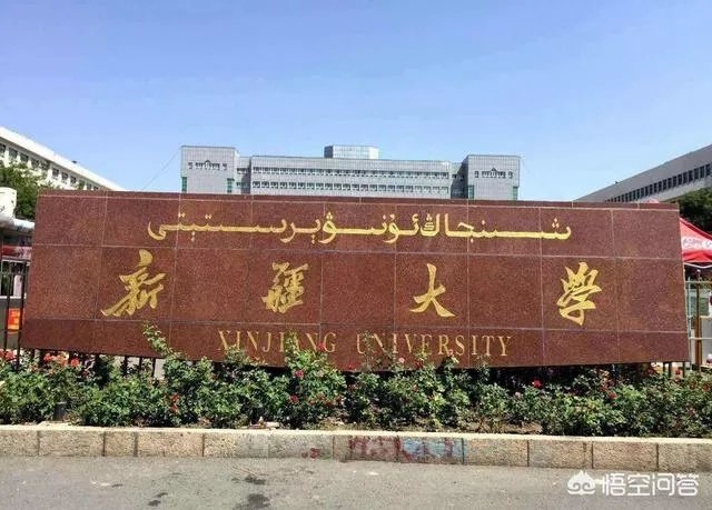 新疆石河子大学是一所什么档次的大学?