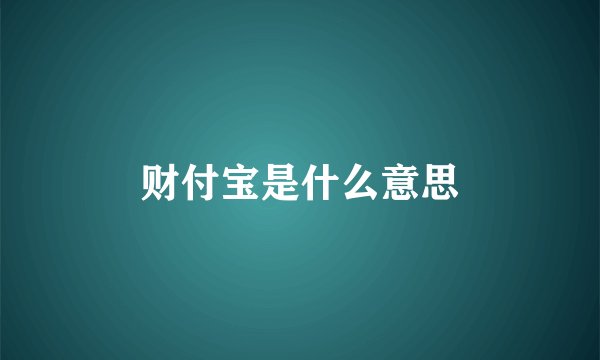 财付宝是什么意思