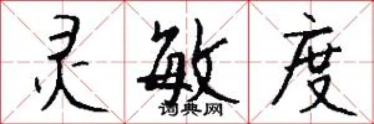 灵敏度