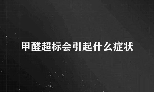甲醛超标会引起什么症状