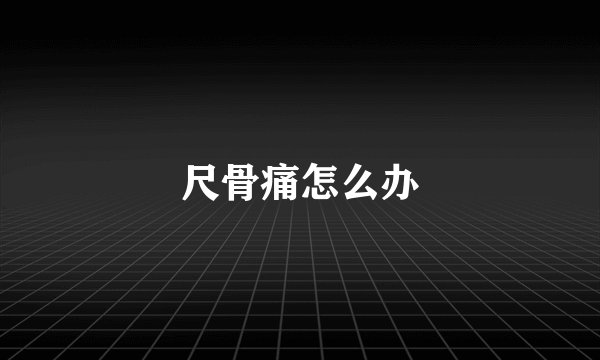 尺骨痛怎么办
