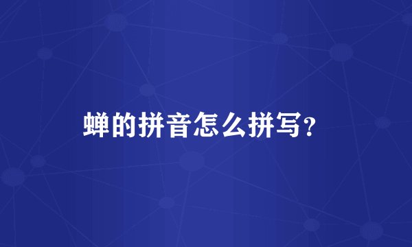 蝉的拼音怎么拼写?