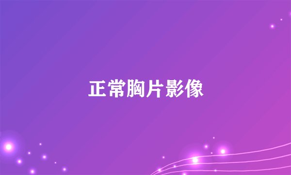 正常胸片影像