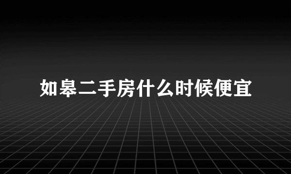 如皋二手房什么时候便宜