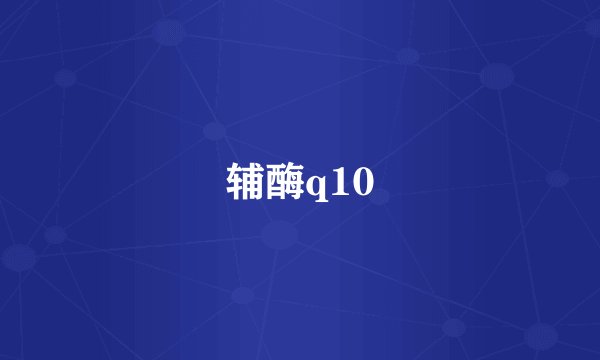 辅酶q10