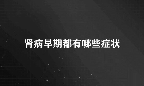 肾病早期都有哪些症状