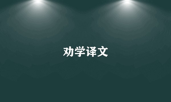 劝学译文