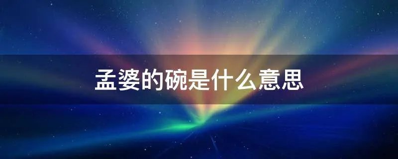 孟婆的碗是什么意思