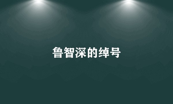 鲁智深的绰号