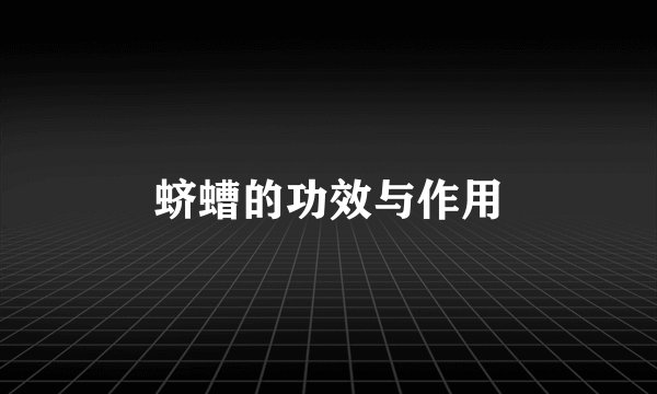 蛴螬的功效与作用