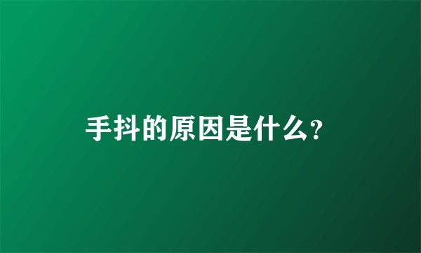 手抖的原因是什么?