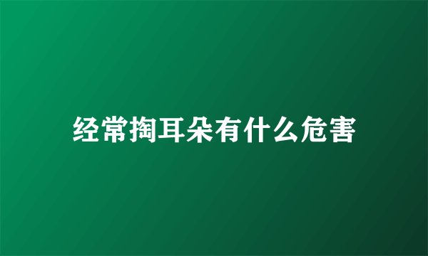 经常掏耳朵有什么危害
