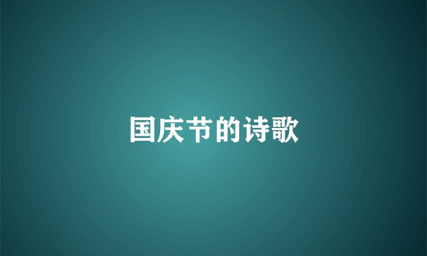 国庆节的诗歌