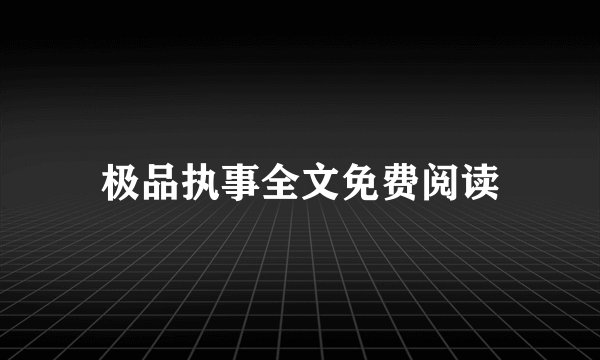 极品执事全文免费阅读