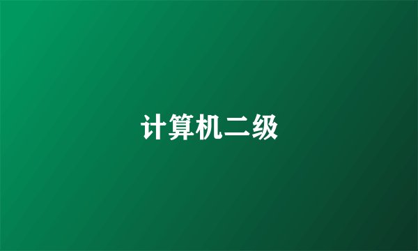 计算机二级