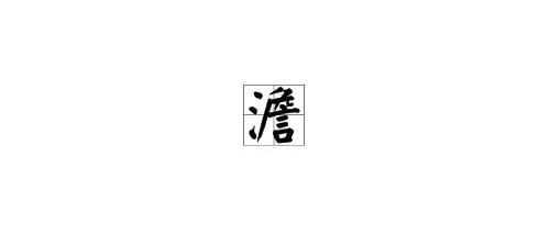 澹怎么读