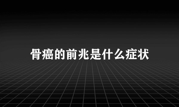 骨癌的前兆是什么症状