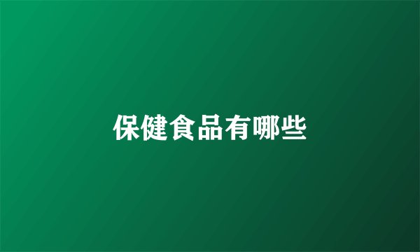 保健食品有哪些