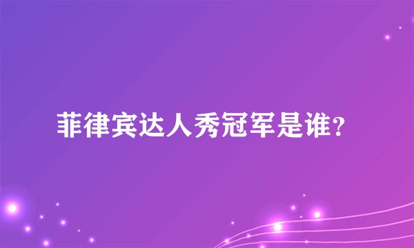 菲律宾达人秀冠军是谁？