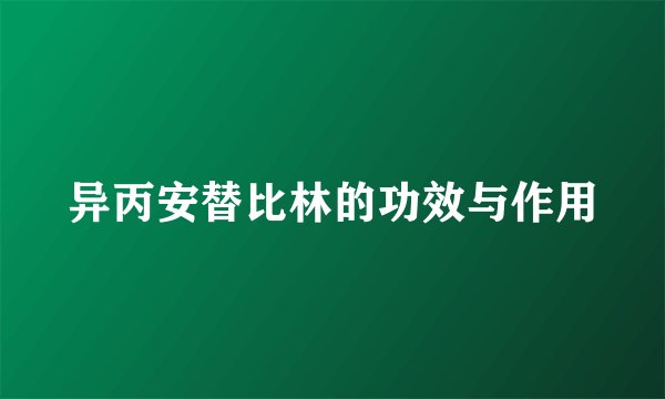 异丙安替比林的功效与作用
