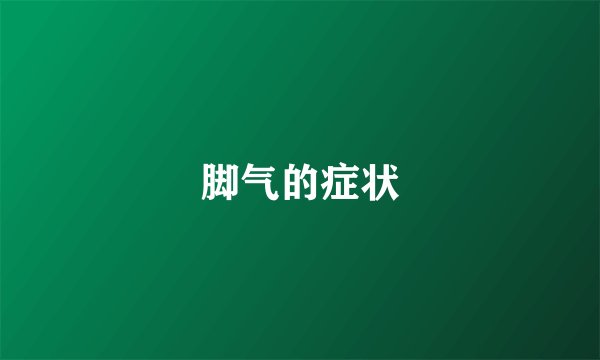 脚气的症状