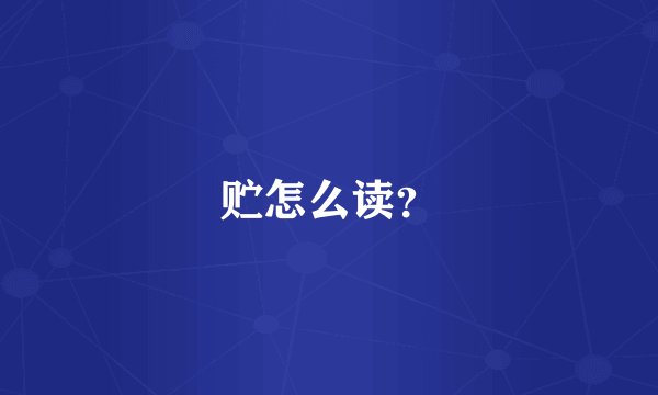 贮怎么读？