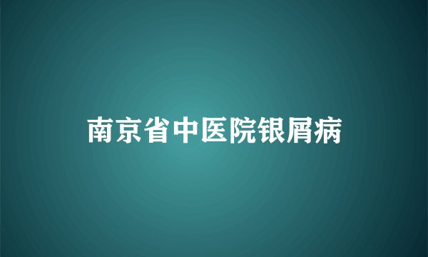 南京省中医院银屑病