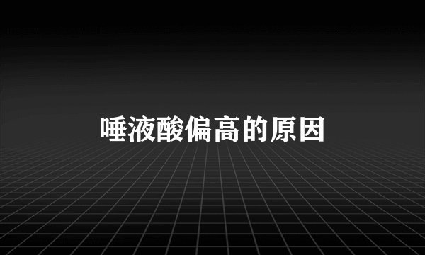 唾液酸偏高的原因