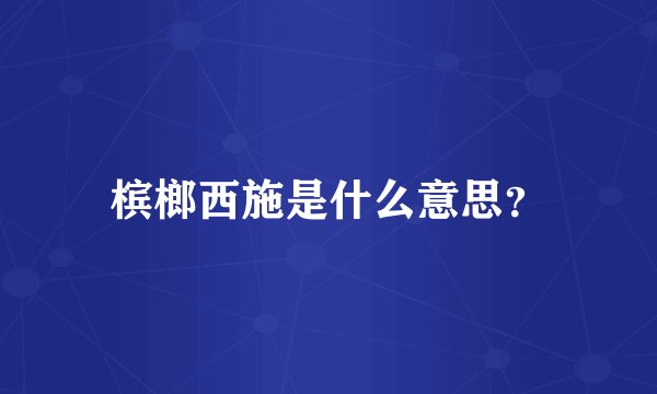 槟榔西施是什么意思?
