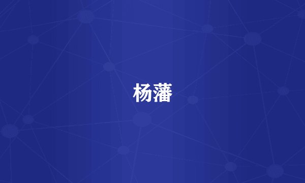 杨藩